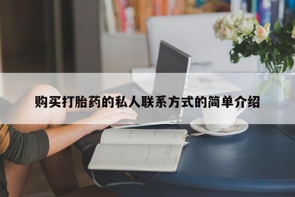 私人店有打胎药吗购买打胎药的私人联系方式的简单介绍