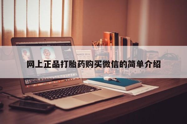 私人店有打胎药吗网上正品打胎药购买微信的简单介绍
