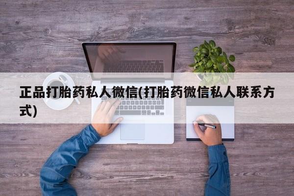 私人店有打胎药吗正品打胎药私人微信(打胎药微信私人联系方式)
