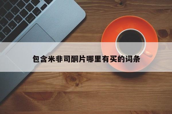 私人店有打胎药吗包含米非司酮片哪里有买的词条