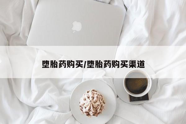 私人店有打胎药吗堕胎药购买/堕胎药购买渠道