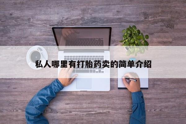 私人店有打胎药吗私人哪里有打胎药卖的简单介绍