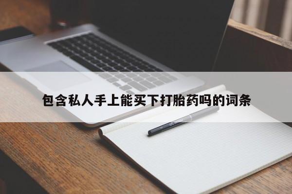 私人店有打胎药吗包含私人手上能买下打胎药吗的词条