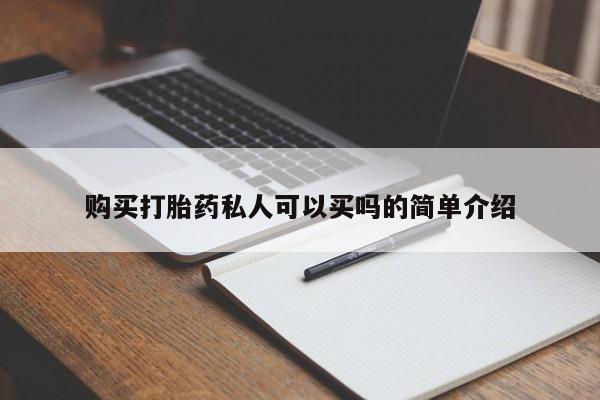 私人店有打胎药吗购买打胎药私人可以买吗的简单介绍