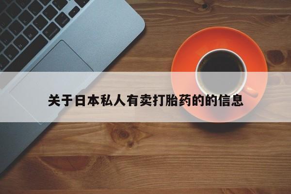 私人店有打胎药吗关于日本私人有卖打胎药的的信息