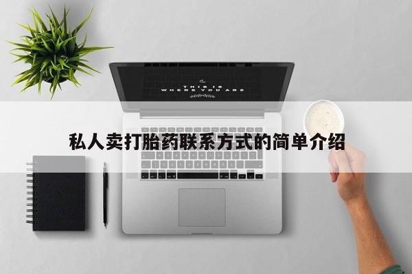 私人店有打胎药吗私人卖打胎药联系方式的简单介绍