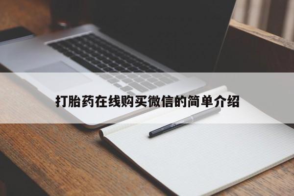 私人店有打胎药吗打胎药在线购买微信的简单介绍