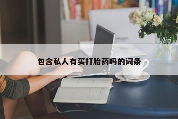 私人店有打胎药吗包含私人有买打胎药吗的词条