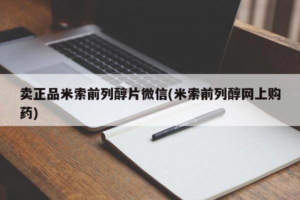 私人店有打胎药吗卖正品米索前列醇片微信(米索前列醇网上购药)