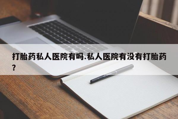 私人店有打胎药吗资讯 第79页