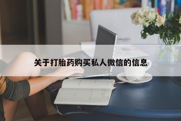 私人店有打胎药吗关于打胎药购买私人微信的信息