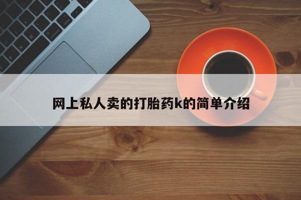 私人店有打胎药吗网上私人卖的打胎药k的简单介绍