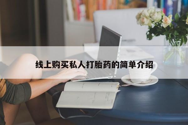 私人店有打胎药吗线上购买私人打胎药的简单介绍