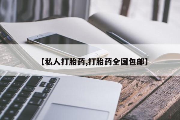 私人店有打胎药吗【私人打胎药,打胎药全国包邮】