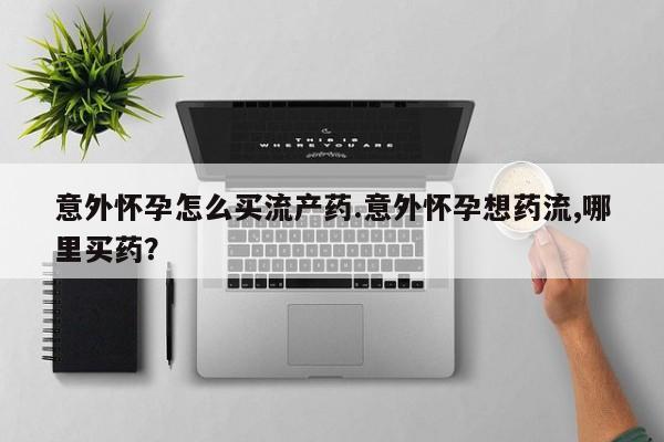 私人店有打胎药吗动态 第74页