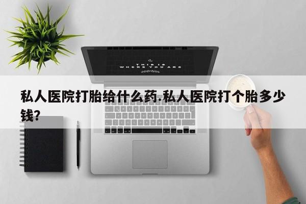 私人店有打胎药吗资讯 第76页