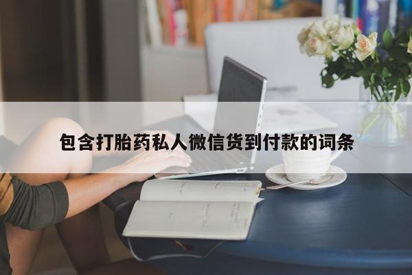私人店有打胎药吗包含打胎药私人微信货到付款的词条