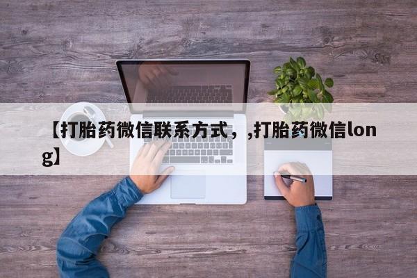 私人店有打胎药吗【打胎药微信联系方式，,打胎药微信long】