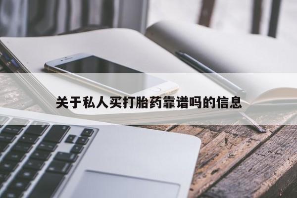 私人店有打胎药吗关于私人买打胎药靠谱吗的信息
