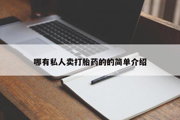 私人店有打胎药吗哪有私人卖打胎药的的简单介绍