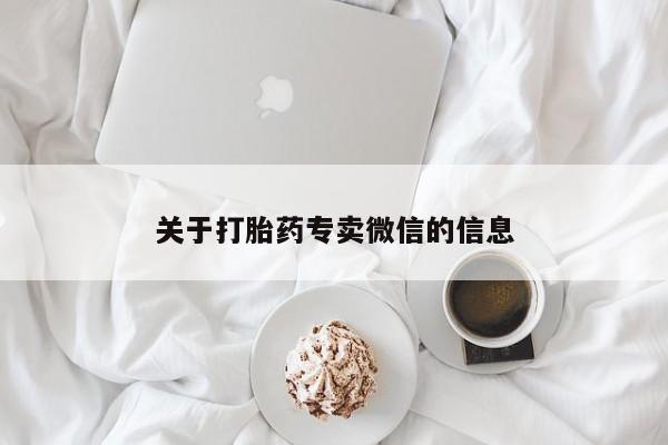 私人店有打胎药吗关于打胎药专卖微信的信息