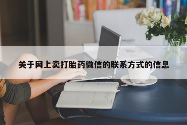 私人店有打胎药吗关于网上卖打胎药微信的联系方式的信息