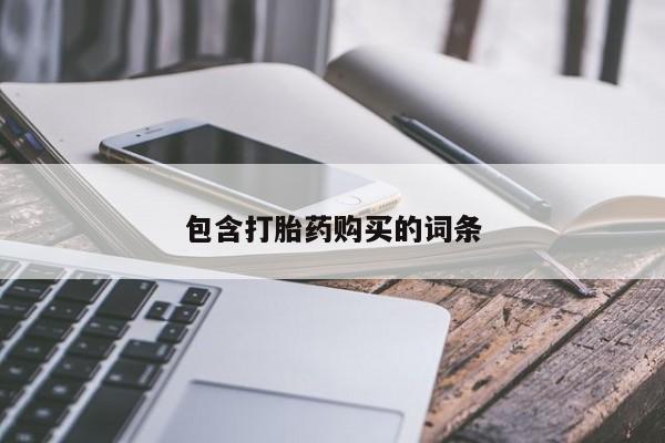 私人店有打胎药吗包含打胎药购买的词条