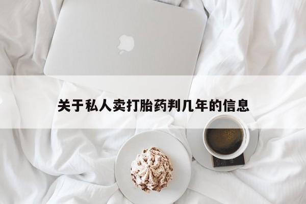 私人店有打胎药吗资讯 第72页