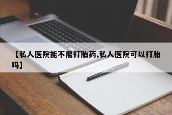 私人店有打胎药吗动态 第69页
