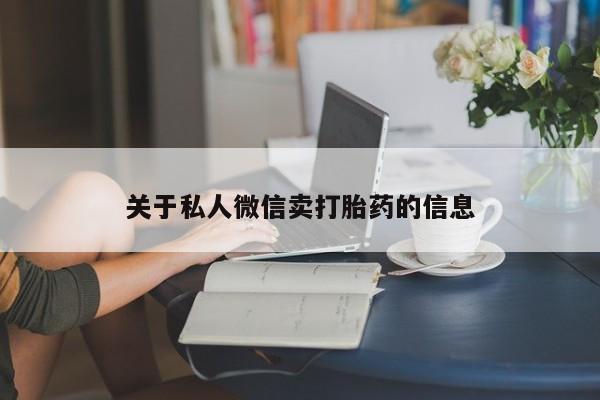 私人店有打胎药吗关于私人微信卖打胎药的信息