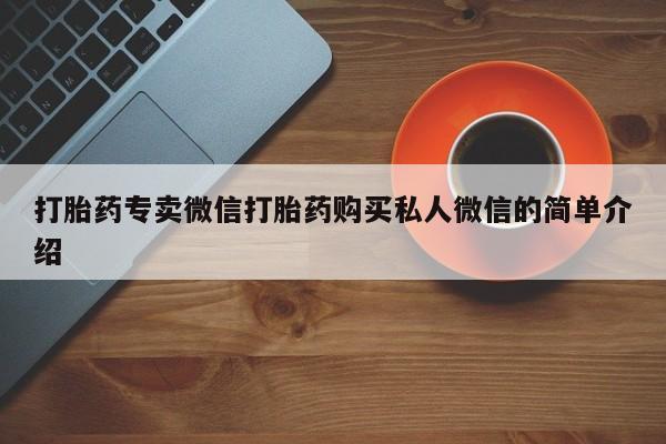私人店有打胎药吗打胎药专卖微信打胎药购买私人微信的简单介绍