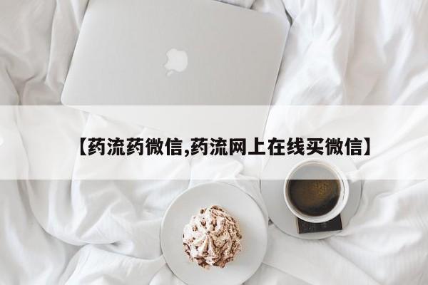 私人店有打胎药吗【药流药微信,药流网上在线买微信】