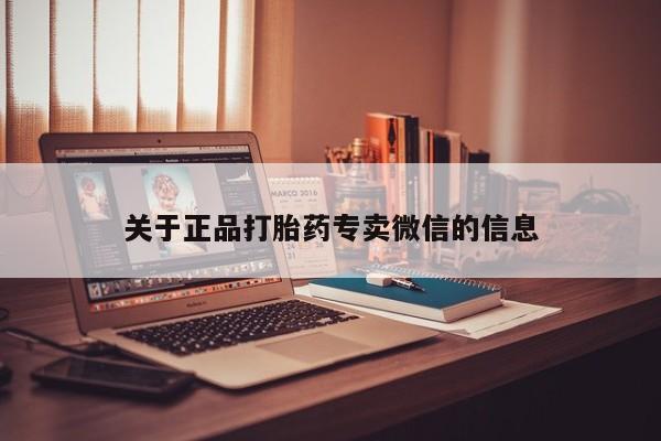私人店有打胎药吗关于正品打胎药专卖微信的信息
