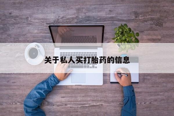 私人店有打胎药吗关于私人买打胎药的信息