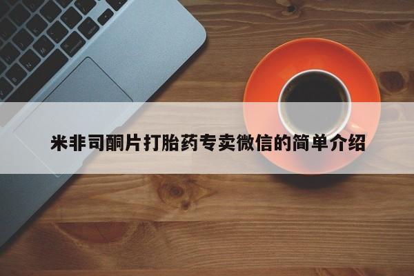 私人店有打胎药吗米非司酮片打胎药专卖微信的简单介绍