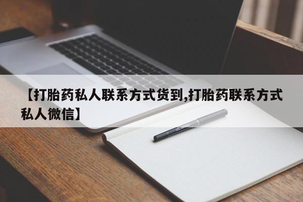 私人店有打胎药吗【打胎药私人联系方式货到,打胎药联系方式私人微信】