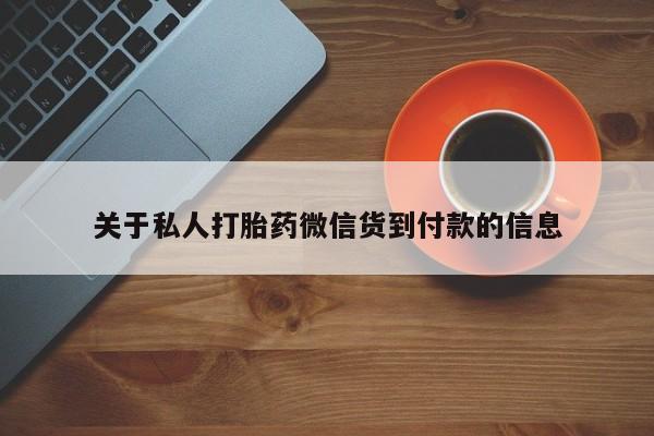 私人店有打胎药吗关于私人打胎药微信货到付款的信息