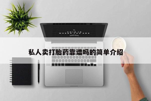 私人店有打胎药吗私人卖打胎药靠谱吗的简单介绍