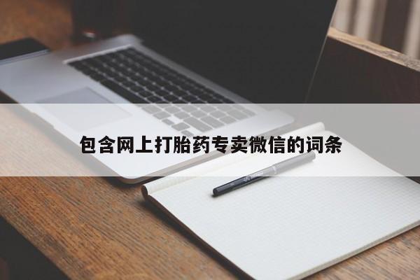 私人店有打胎药吗包含网上打胎药专卖微信的词条