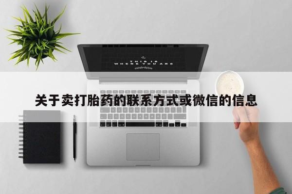 私人店有打胎药吗关于卖打胎药的联系方式或微信的信息