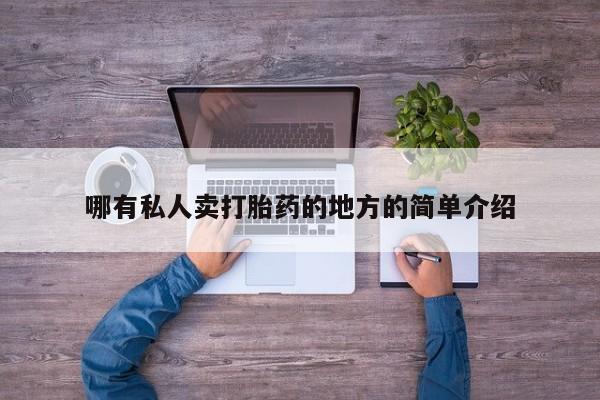 私人店有打胎药吗哪有私人卖打胎药的地方的简单介绍