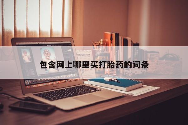 私人店有打胎药吗包含网上哪里买打胎药的词条