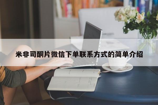 私人店有打胎药吗米非司酮片微信下单联系方式的简单介绍