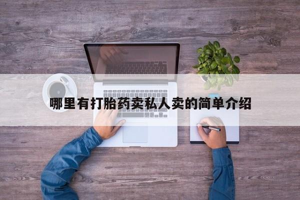 私人店有打胎药吗哪里有打胎药卖私人卖的简单介绍