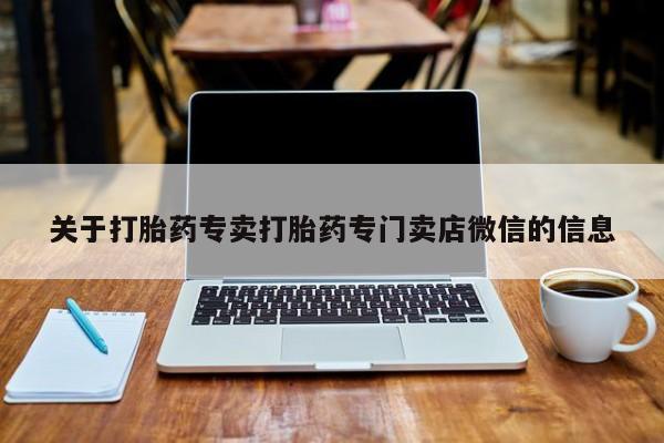 私人店有打胎药吗关于打胎药专卖打胎药专门卖店微信的信息