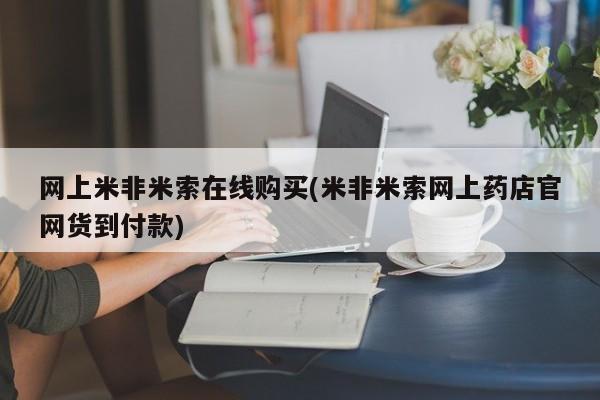私人店有打胎药吗网上米非米索在线购买(米非米索网上药店官网货到付款)