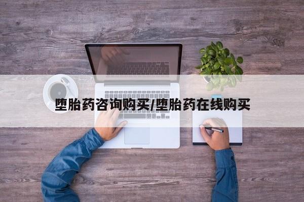 私人店有打胎药吗堕胎药咨询购买/堕胎药在线购买