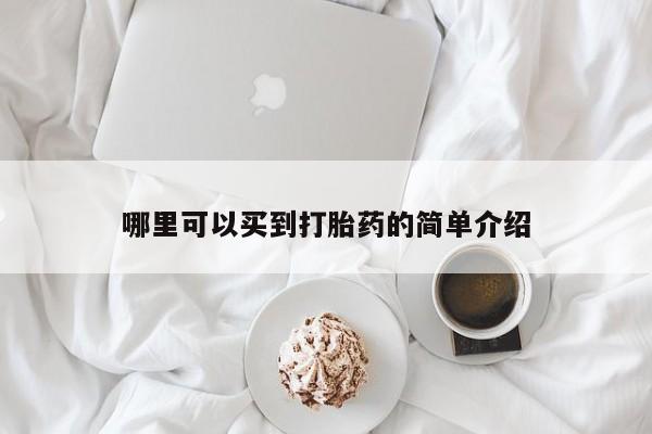 私人店有打胎药吗哪里可以买到打胎药的简单介绍