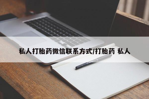 私人店有打胎药吗私人打胎药微信联系方式/打胎药 私人
