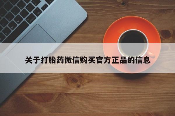私人店有打胎药吗关于打胎药微信购买官方正品的信息